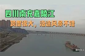 四川南充：这嘉陵江确实很宽大，江上面桥梁众多，沿途变化很大视频封面