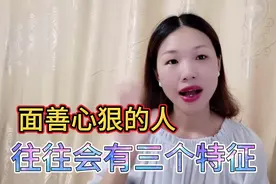 “面善心狠”的人，往往会有以下三个特征，尽早远离，切不可深交视频封面