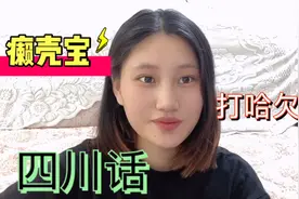 四川方言：以为我们骂人的四川话，其实在夸你。癞壳宝想吃天鹅肉