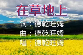 姑娘仁增旺姆，次仁拉索，是我心上的人，次仁拉索！