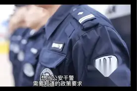 想当公安干警 需要知道的政策要求