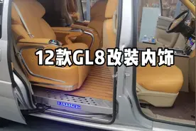 老款别克GL8陆尊内饰改装详细项目