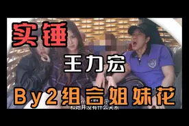 实锤王力宏与姐妹花组合By2关系视频封面