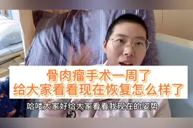 90后宝妈骨肉瘤手术已经一周了，给大家看看我的腿怎么样了视频封面