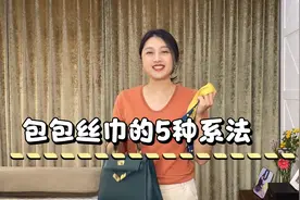 包包丝巾的5种系法，简单实用，时尚又防手柄磨损视频封面