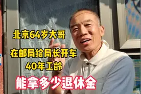 北京64岁大哥，在邮局给局长开车40年工龄，能拿多少退休金视频封面