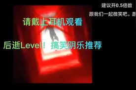 后世LeVel搞笑音乐推荐