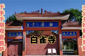 白雀寺建于后秦，千手千眼观音菩萨三公主妙善在此修道处。视频封面