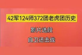 42军124师372团/老虎团历史影片选段—自卫还击战