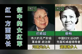 红一方面军长征中的女红军，来看看你都认识吗？视频封面