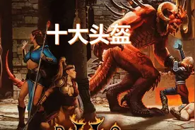 暗黑破坏神2十大头盔