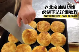 油酥烧饼金黄酥脆，出千层，关键手法烤制教程分享