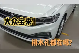 大众宝来都有哪些排水孔?天窗、空调、车门，你想知道的都在这！视频封面