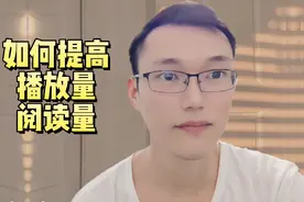 教你如何提高播放量阅读量？记住：凡是教你赚钱的都是想赚你的钱视频封面