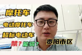 贵阳市区，摩托车，电动，超标电动车能骑不？需要驾照能上牌不？视频封面
