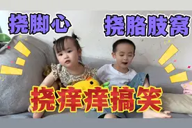 2岁萌娃和哥哥挑战挠脚心和挠痒痒，一刻都不能忍受，都快笑哑了视频封面