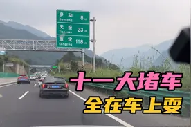 十一出门大堵车，从成都出发到泸定用了整整十小时，你们还敢来吗视频封面