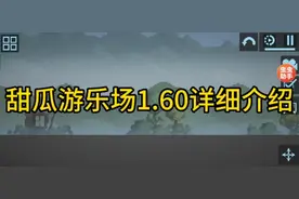 甜瓜游乐场1.60最新版本详细介绍