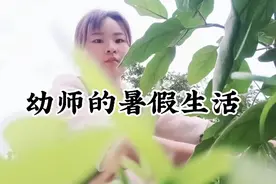 人人都说幼师轻松容易、容易变老、容易激动，容易脱发，容易发火视频封面