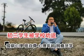 15岁“问题青少年”，孤僻心理，无法正常学习，家长很头疼！视频封面