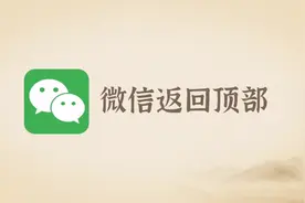 微信怎么快速返回顶部，看完就会了