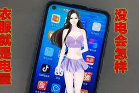 手机电量由多变少，美女衣服也越来越少，准备没电时很精彩视频封面