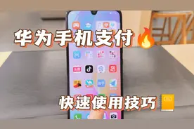 华为手机快速支付和导航键操作技巧#手机📱 #实用小技巧
