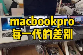 macbookpro每一代差别，了解后你就是电脑高手。