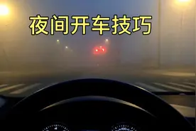 新手夜间开车，5大驾车技巧，个个都是老司机血泪总结