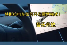 特斯拉电车如何开启露营模式，音乐外放！