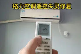 超值超简单的遥控失灵菜鸟花两元修复了格力空调遥控失灵的问题。