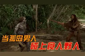一个在孤岛上生活25年的男人，突然遇到食人野人，结局亮了视频封面