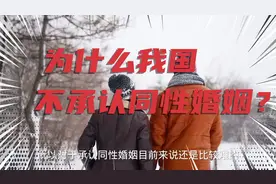 为什么我国不承认同性婚姻？这个视频告诉你答案