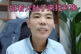 24岁女孩挺着大肚子来找对象，什么样的男生愿意当接盘侠视频封面