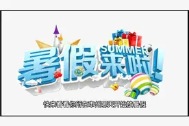 湖南中小学暑假放假时间确定