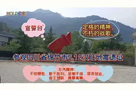 （三）参观绵竹市5.12汉旺地震遗址：科研大楼等【我要上热门】视频封面