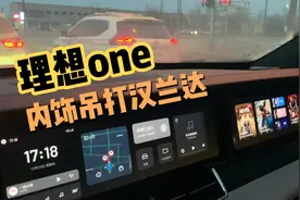 理想one内饰可以说是国产车的天花板了，科技感也足够碾压汉兰达视频封面