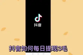 抖音每日可提现3毛，你知道吗？