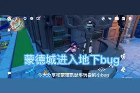 蒙德城进地下bug，快来和凯瑟琳玩耍吧！