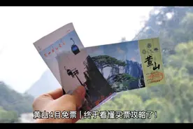 黄山风景区4月免门票视频封面