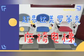 超易达美罗蒂克座椅电梯视频封面