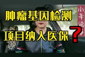 关于将肿瘤基因检测项目纳入医保 这对我们老百姓来说是绝对好事视频封面