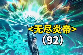 大千世界与域外邪族的修炼等级对比视频封面