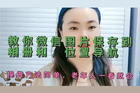 教你微信图片保存到相册和位置导航的操作方法，老年人一看就会视频封面