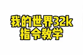 我的世界32k教学