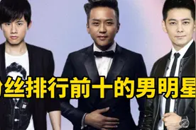 粉丝排行前十的男明星，邓超第五，郭德纲上榜，猜猜第一他是谁
