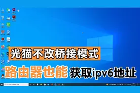 原来光猫不改桥接模式，路由也能获取ipv6地址，免费观看高清直播