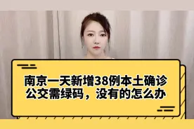 太快！南京一天新增38例确诊！坐公交需绿码，没码的怎么办？视频封面