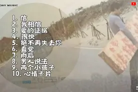 张信哲唱片专辑《直觉》（1997年、10首）视频封面