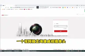 一个视频就够啦！教你搞定海康威视摄像机